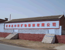 灵寿县中科矿物粉体有限公司